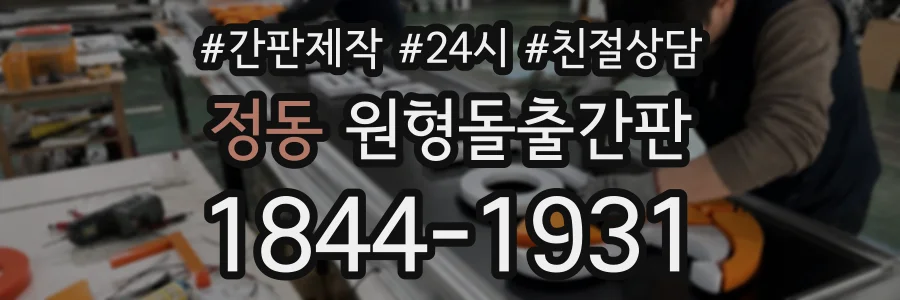 정동 원형돌출간판 상담 전화 1844-1931