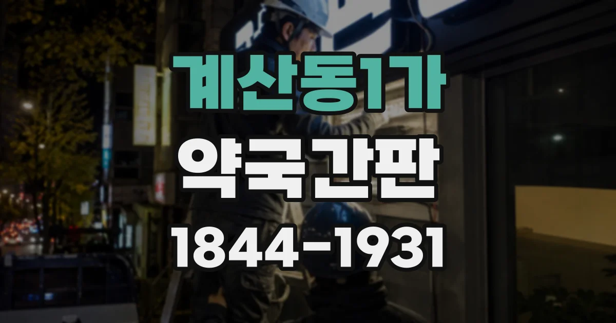 계산동1가 약국간판
