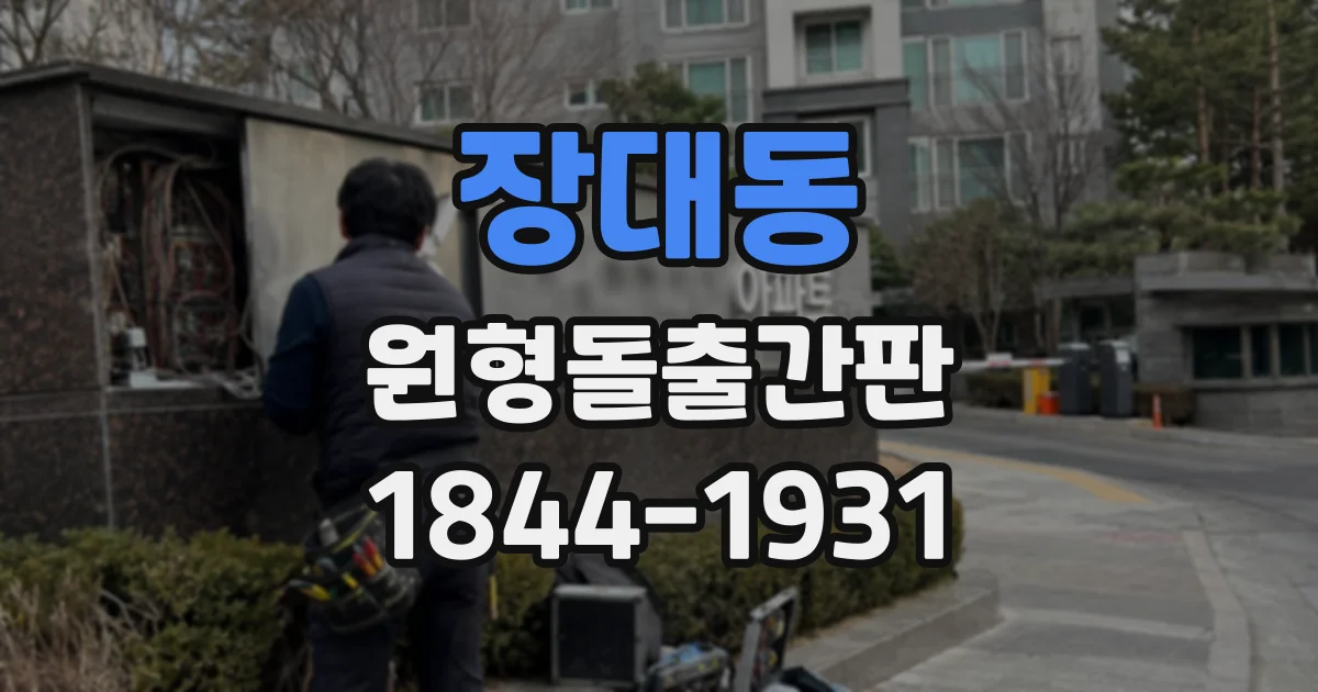장대동 원형돌출간판