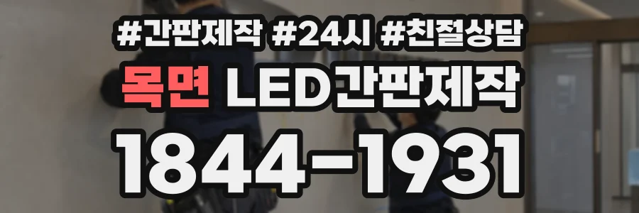 목면 LED간판제작 상담 전화 1844-1931