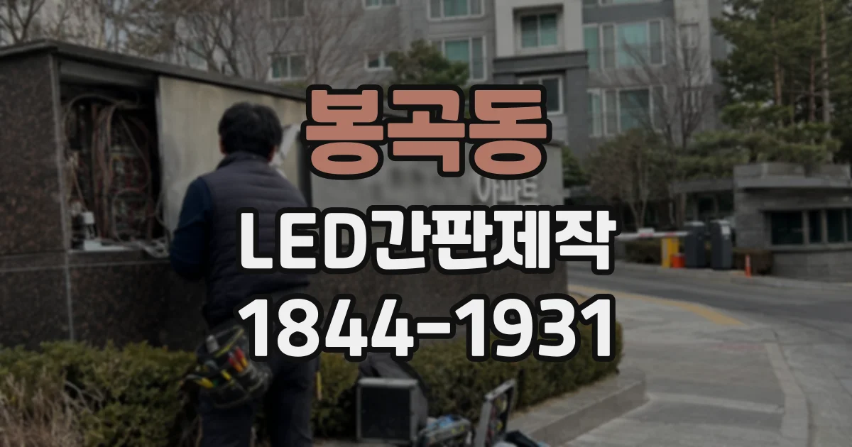 봉곡동 LED간판제작