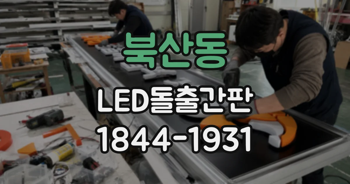 북산동 LED돌출간판