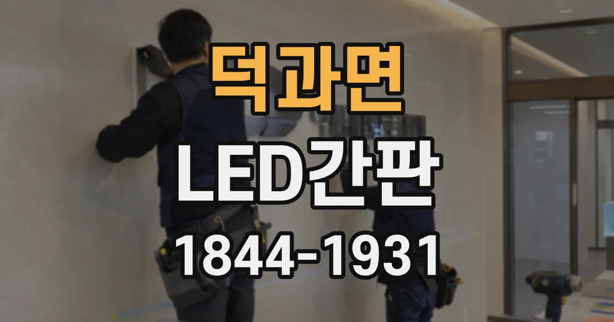 덕과면 LED간판 전면 간판과 돌출 간판, 디자인 조화를 고려하는 순서