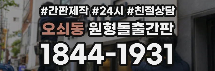 오쇠동 원형돌출간판 상담 전화 1844-1931