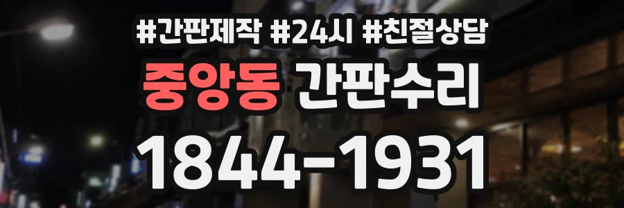중앙동 간판수리 상담 전화 1844-1931