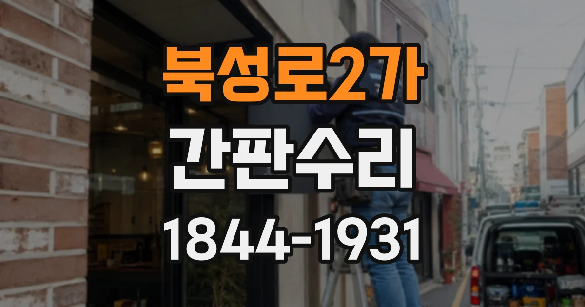 북성로2가 간판수리