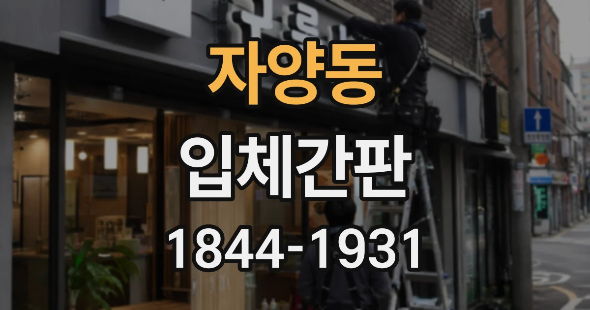 자양동 입체간판