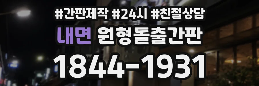 내면 원형돌출간판 상담 전화 1844-1931