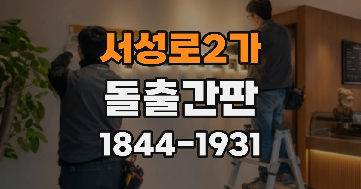 서성로2가 돌출간판