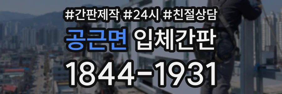 공근면 입체간판 상담 전화 1844-1931