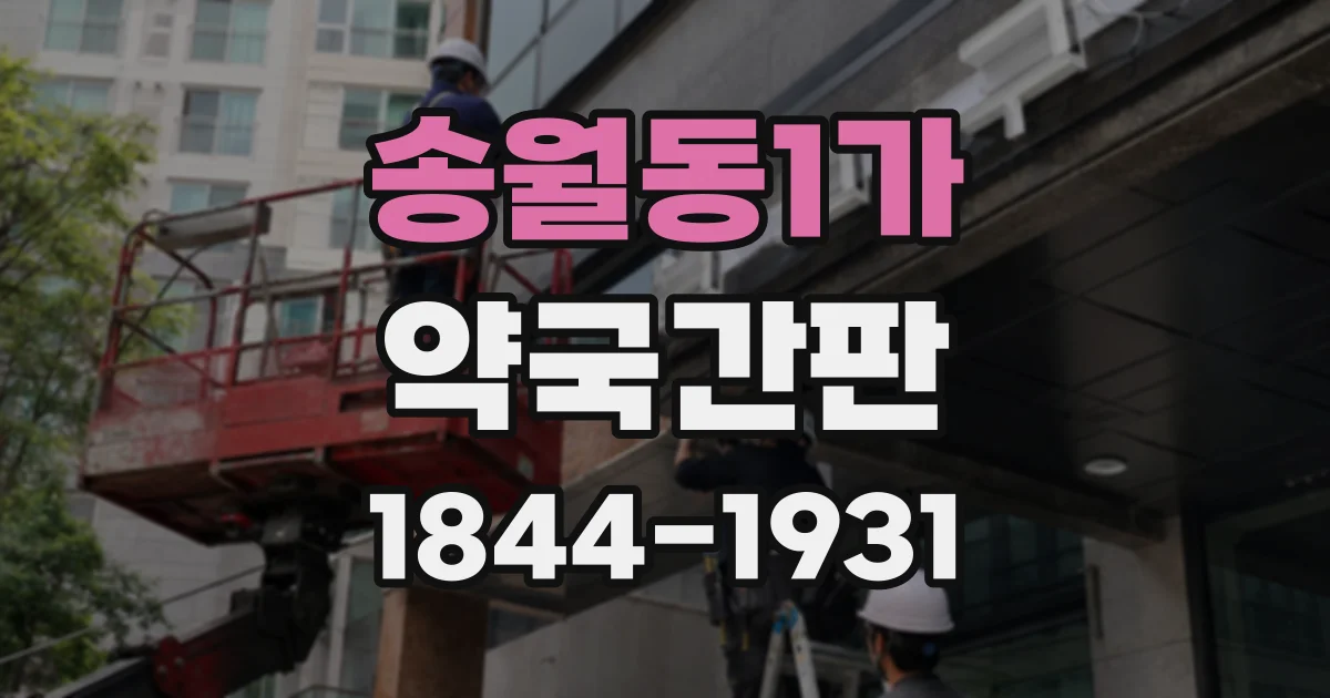 송월동1가 약국간판
