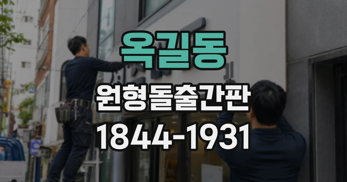 옥길동 원형돌출간판