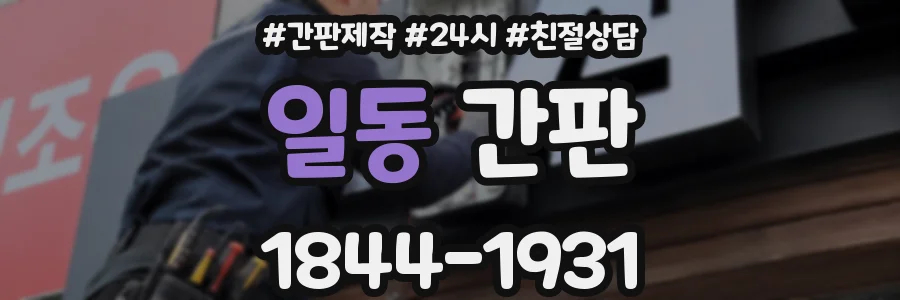 일동 간판