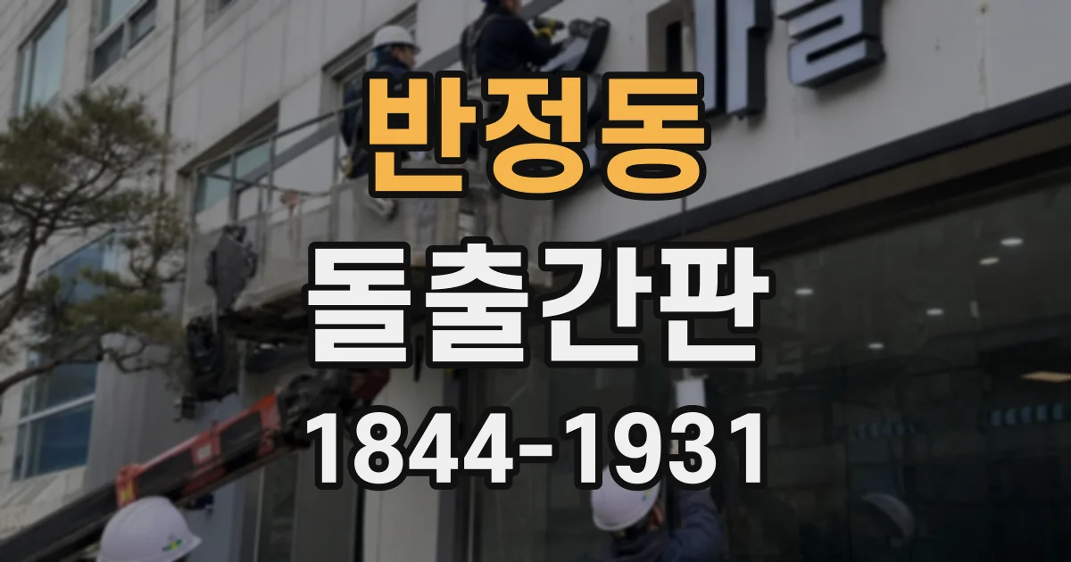 반정동 돌출간판