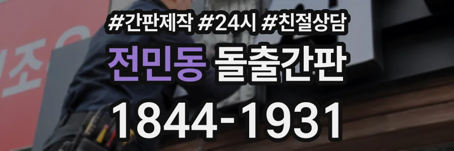전민동 돌출간판 상담 전화 1844-1931
