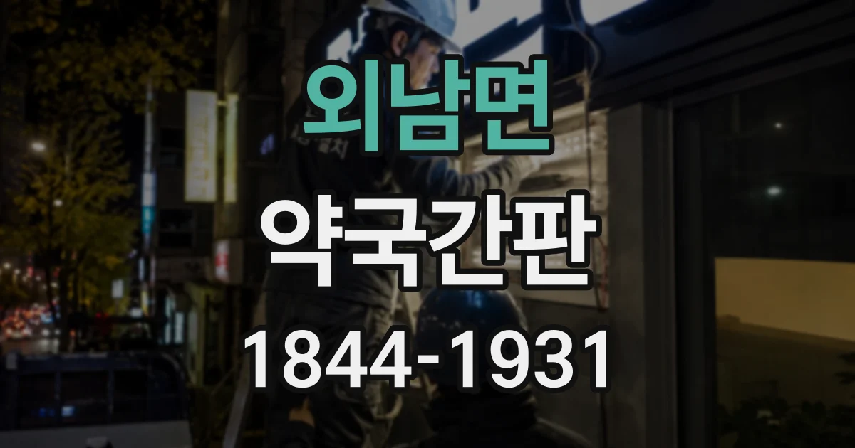 외남면 약국간판