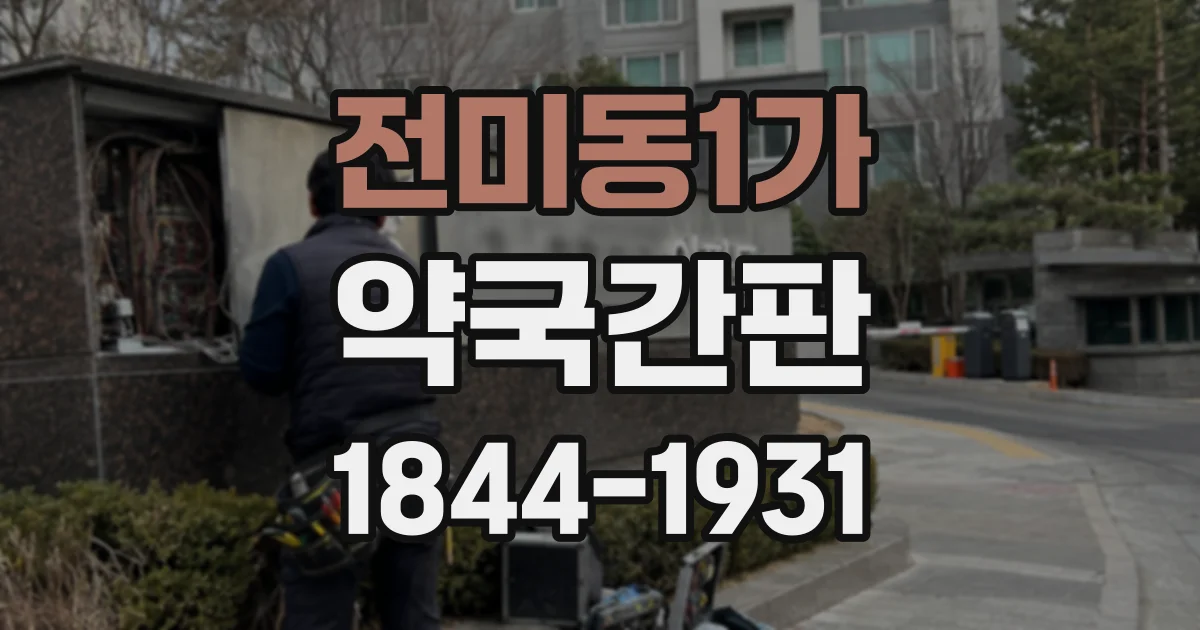 전미동1가 약국간판