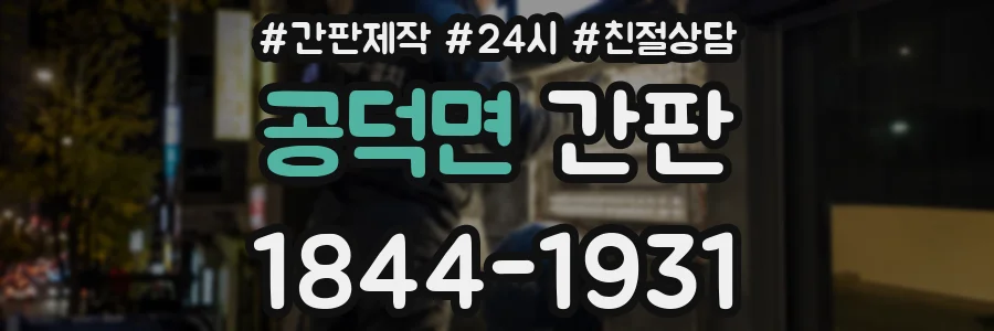공덕면 간판