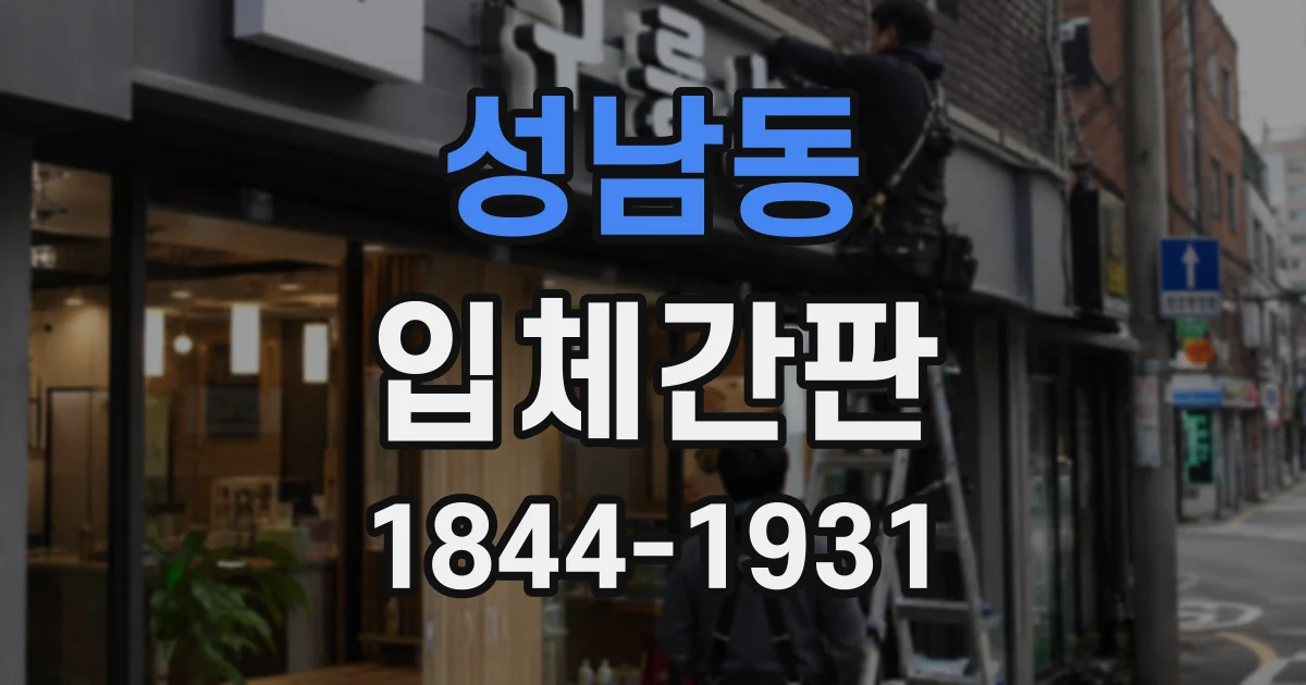 성남동 입체간판