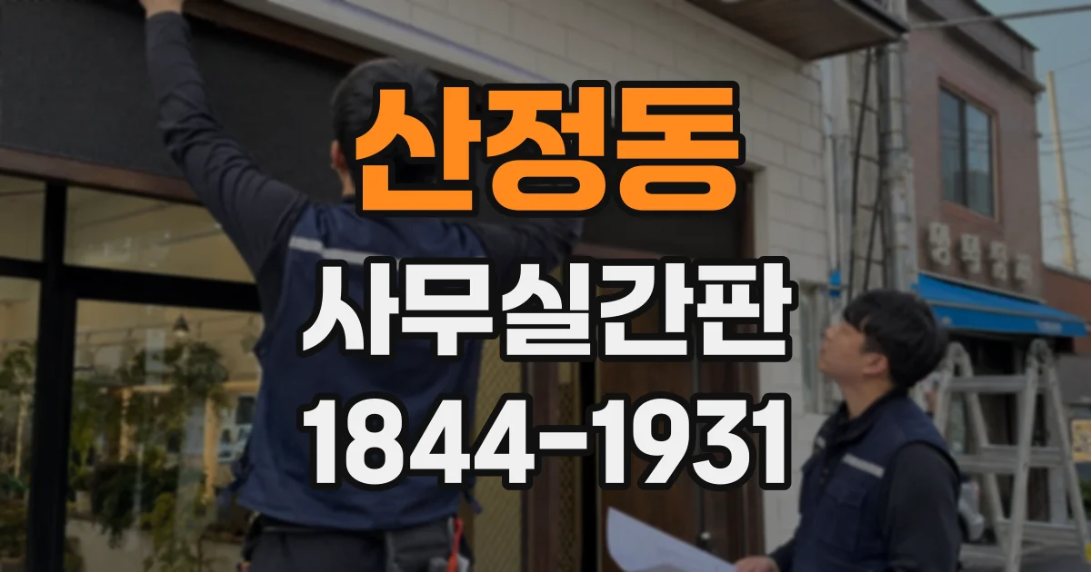 산정동 사무실간판