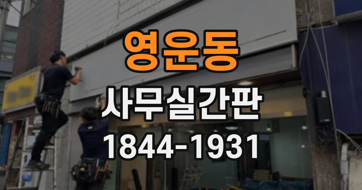 영운동 사무실간판