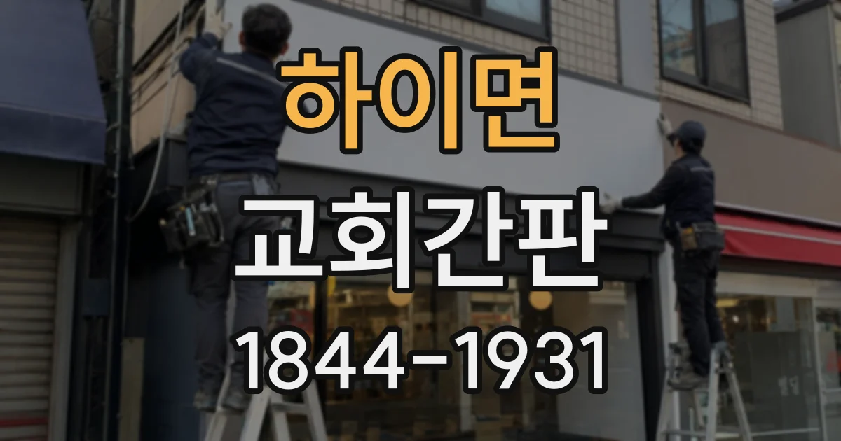 하이면 교회간판