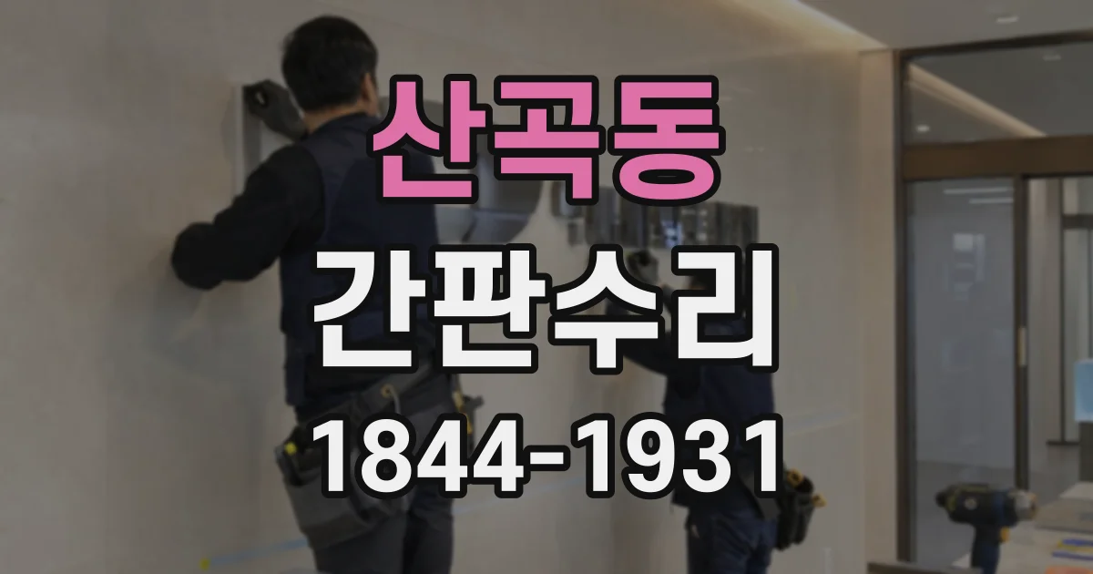 산곡동 간판수리