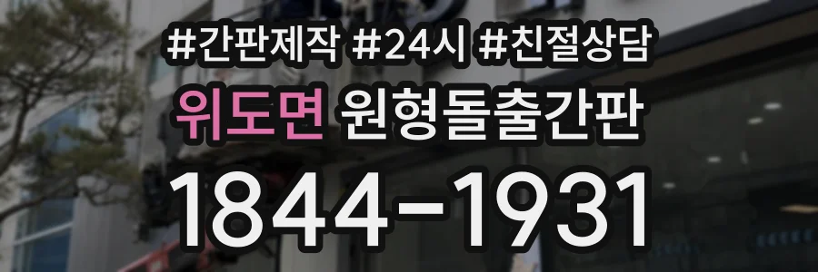 위도면 원형돌출간판 상담 전화 1844-1931