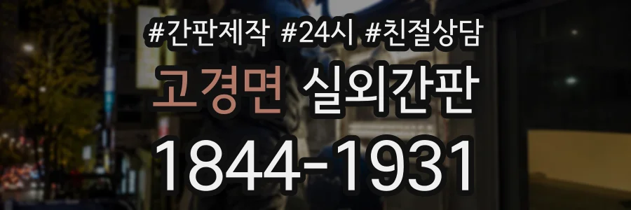 고경면 실외간판 상담 전화 1844-1931
