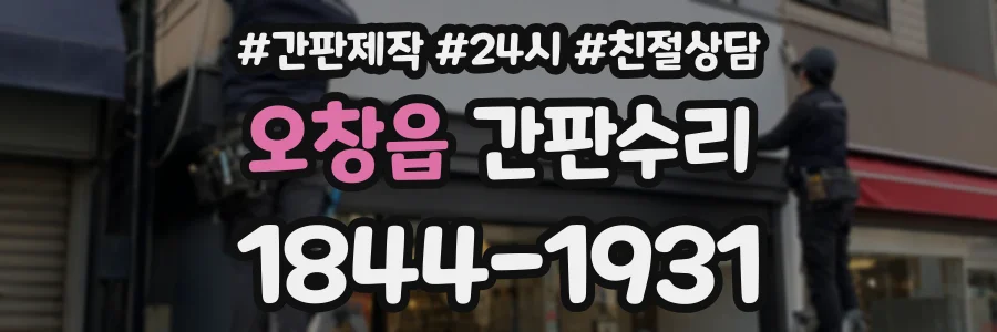 오창읍 간판수리 상담 전화 1844-1931
