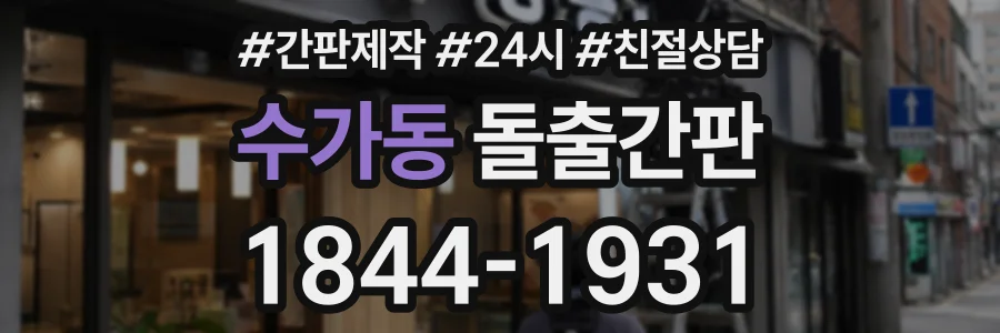 수가동 돌출간판 상담 전화 1844-1931