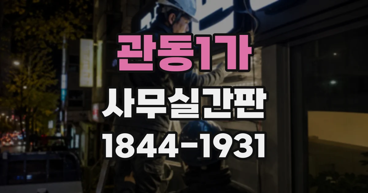 관동1가 사무실간판