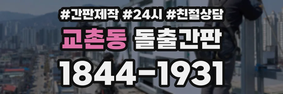교촌동 돌출간판 상담 전화 1844-1931