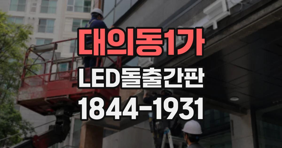 대의동1가 LED돌출간판