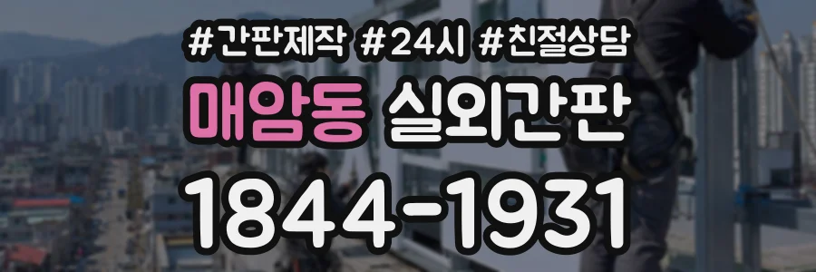 매암동 실외간판 상담 전화 1844-1931