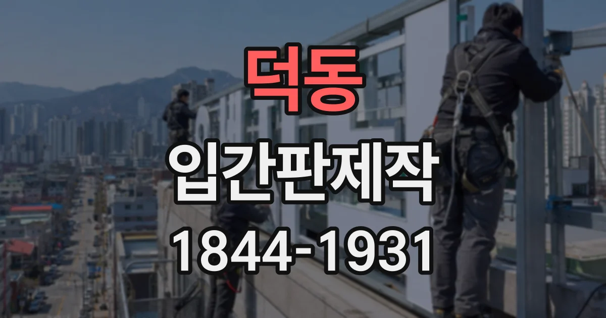 덕동 입간판제작