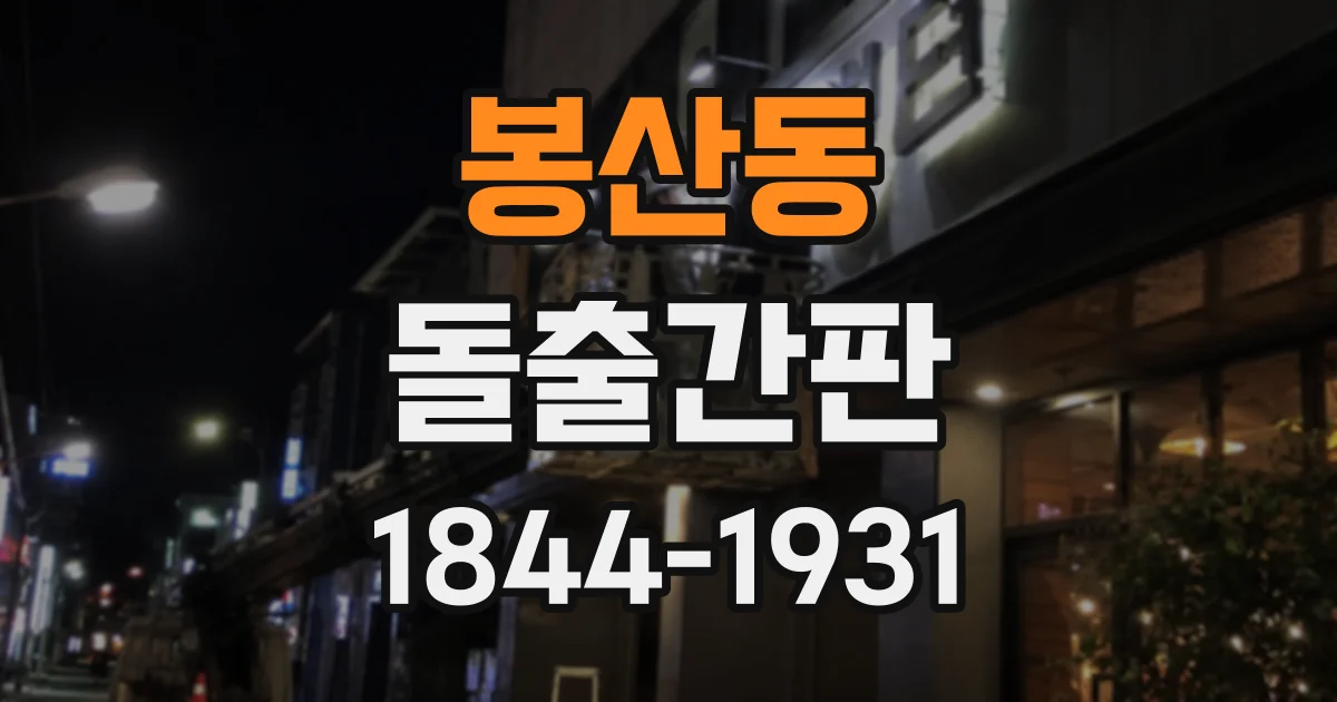 봉산동 돌출간판