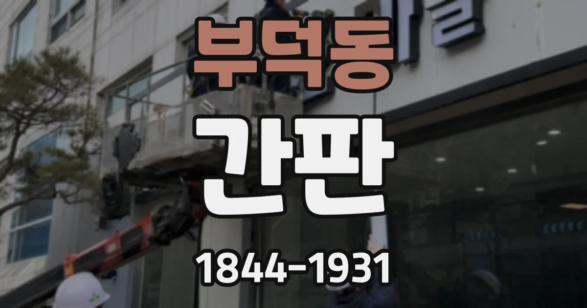 부덕동 간판