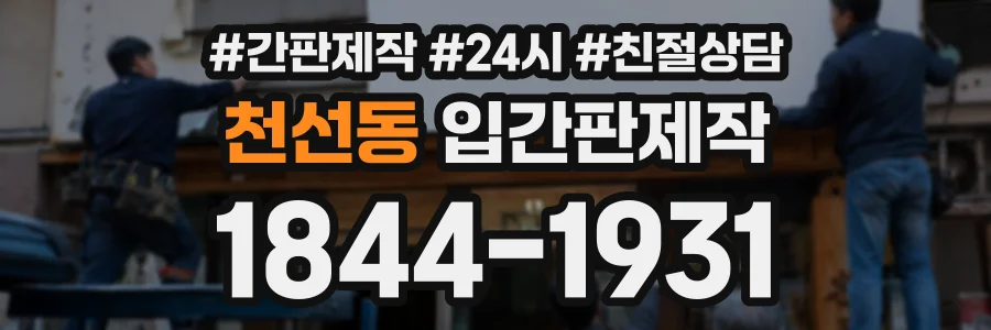 천선동 입간판제작 상담 전화 1844-1931