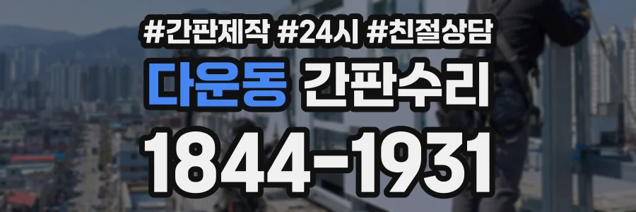 다운동 간판수리 상담 전화 1844-1931