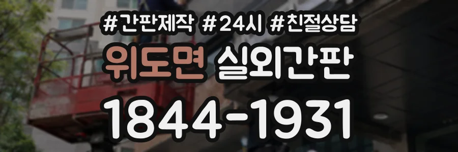 위도면 실외간판 상담 전화 1844-1931