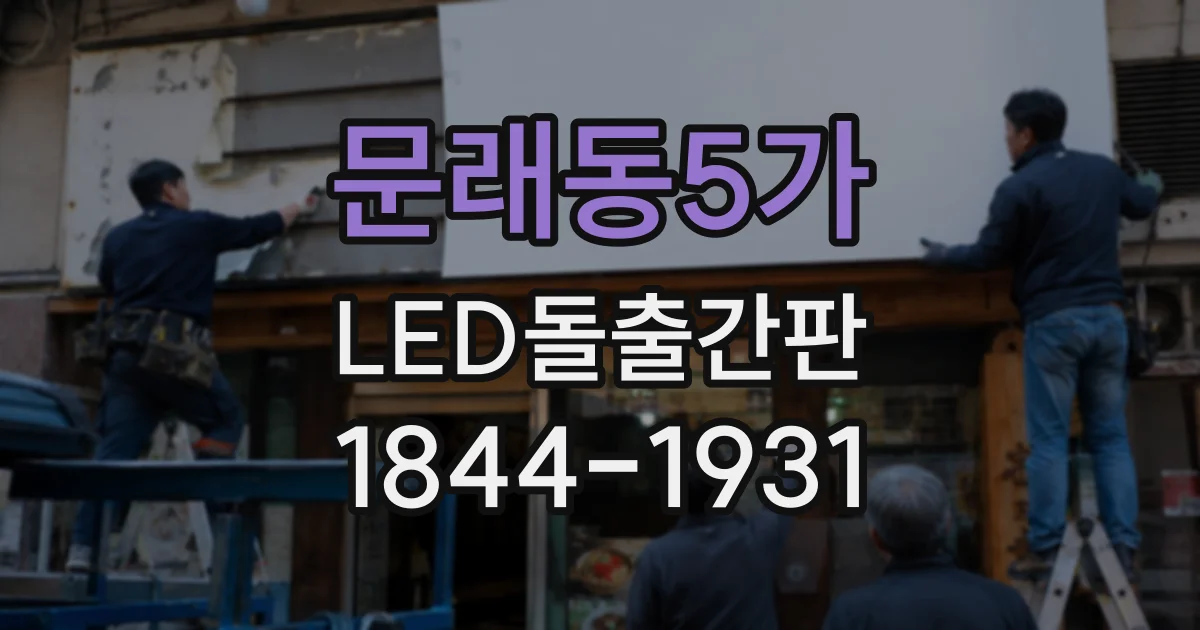 문래동5가 LED돌출간판