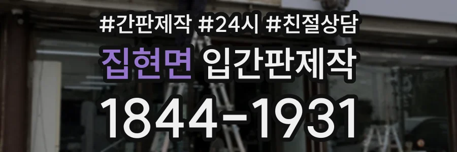 집현면 입간판제작 상담 전화 1844-1931