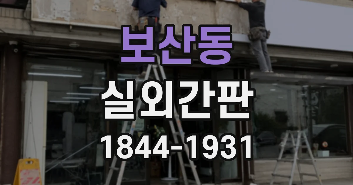 보산동 실외간판