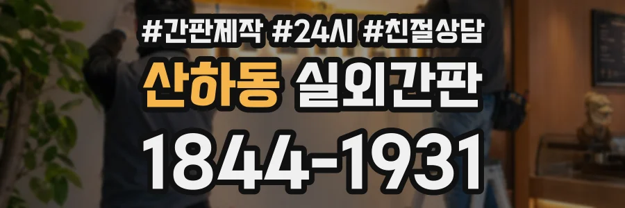 산하동 실외간판 상담 전화 1844-1931