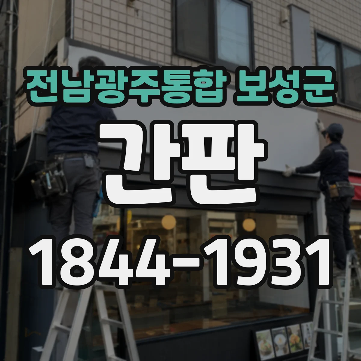 전남광주통합 보성군 간판 미용실용 색상 조합과 톤 설계 가이드