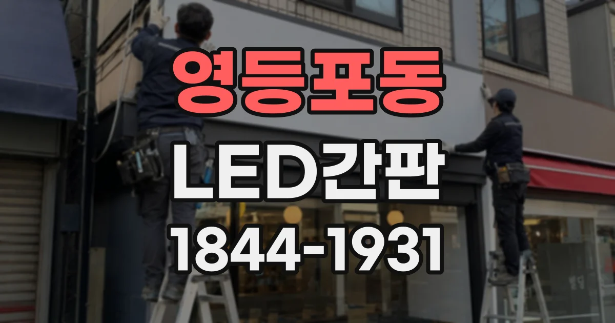 영등포동 LED간판
