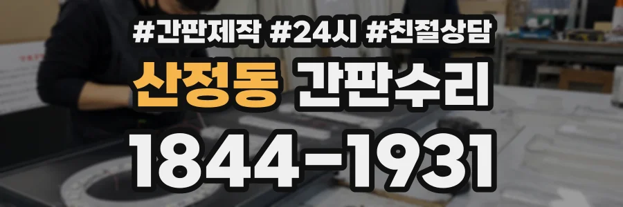 산정동 간판수리 상담 전화 1844-1931