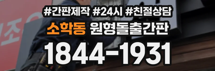 소학동 원형돌출간판 상담 전화 1844-1931