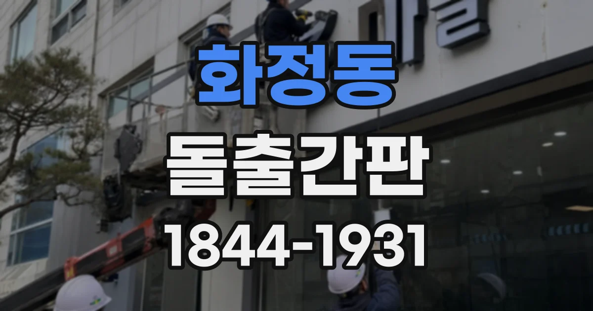 화정동 돌출간판